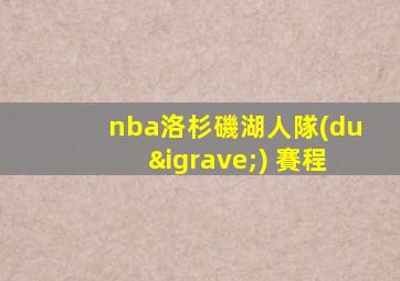 nba洛杉磯湖人隊(duì) 賽程
